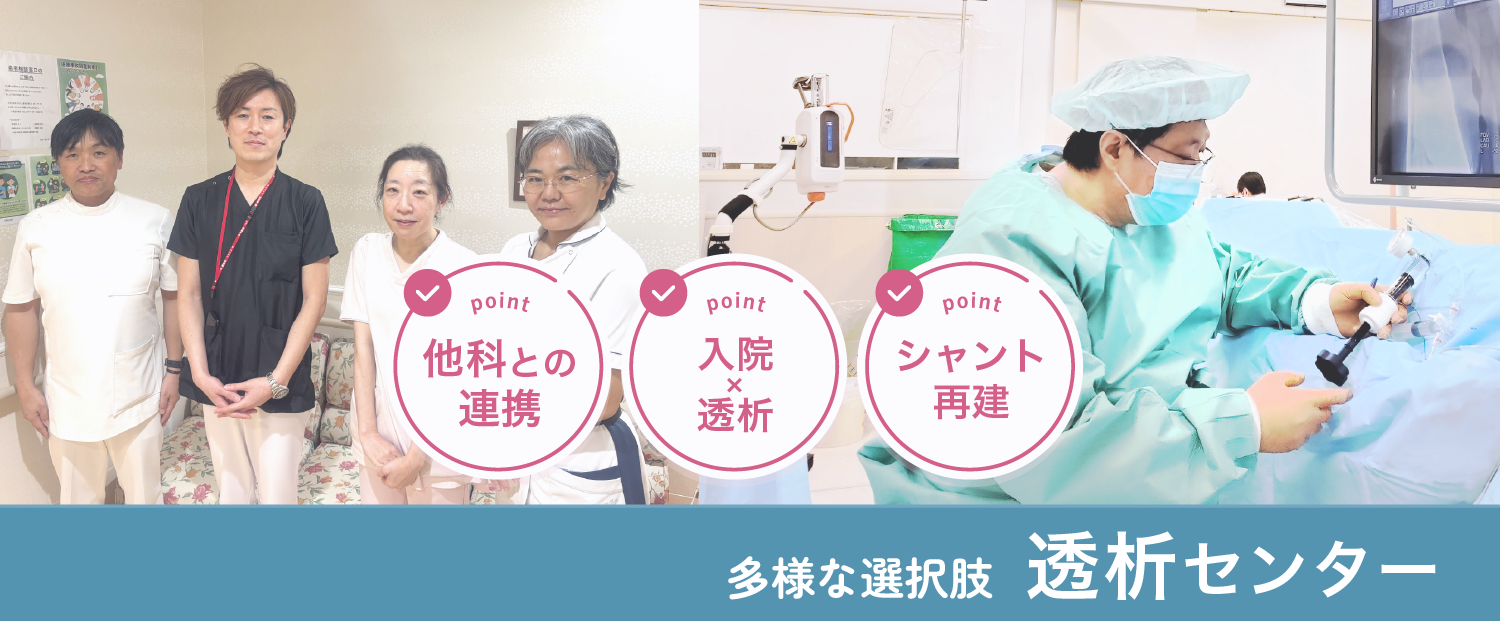 多様な選択肢 透析センター